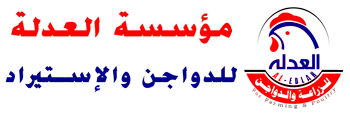 مؤسسة العدلة لإستيراد الدواجن و مستلزماتها